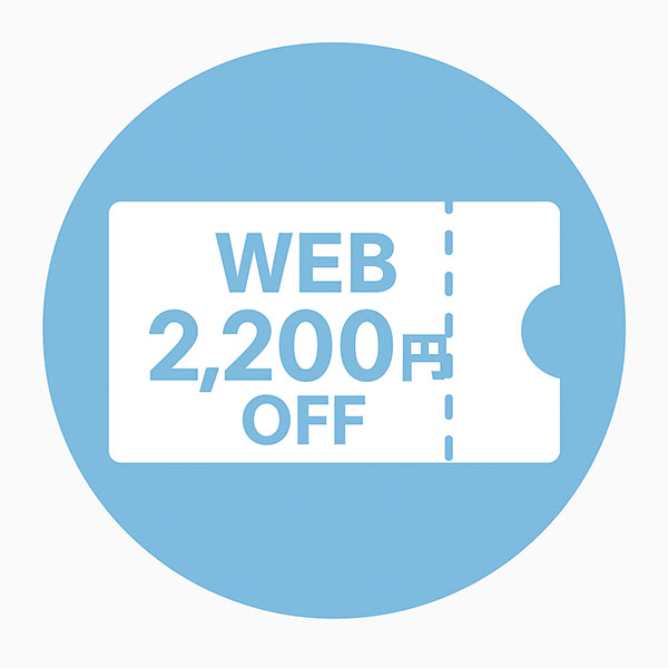 WEB予約割引