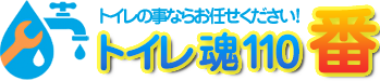 江別市トイレ魂110番